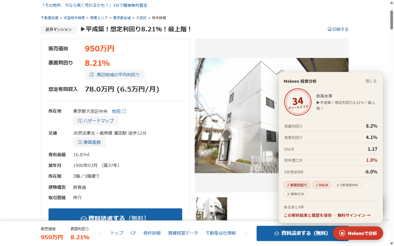 楽待の物件ページに表示されたMekeeoの査定オーバーレイ